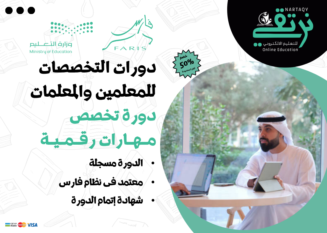 دورة تخصص المهارات الرقمية (للمعلمين والمعلمات)